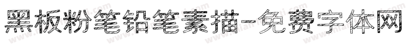 黑板粉笔铅笔素描字体转换
