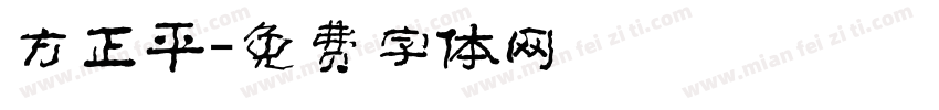 方正平字体转换
