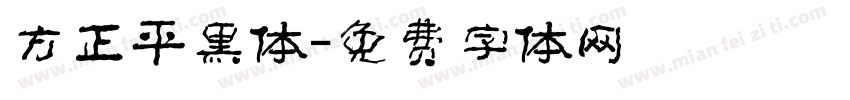 方正平黑体字体转换