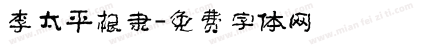 李太平根隶字体转换