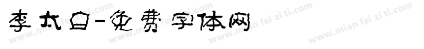 李太白字体转换
