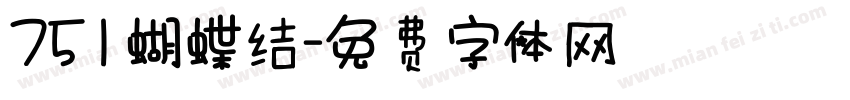 751蝴蝶结字体转换