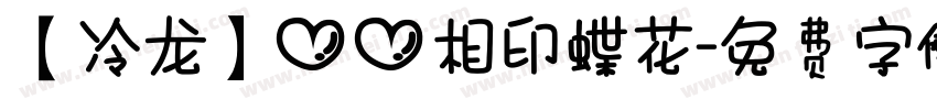 【冷龙】心心相印蝶花字体转换