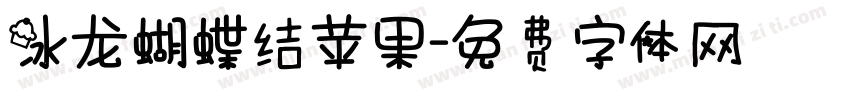 冰龙蝴蝶结苹果字体转换