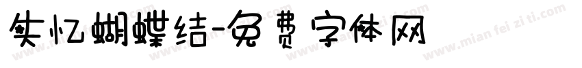 失忆蝴蝶结字体转换