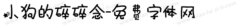 小狗的碎碎念字体转换