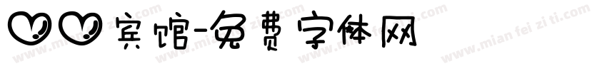 心心宾馆字体转换