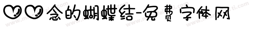 心心念的蝴蝶結字体转换