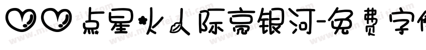心心点星火人际亮银河字体转换