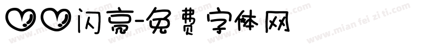 心心闪亮字体转换