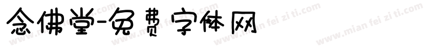 念佛堂字体转换