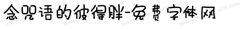 念咒语的彼得胖字体转换