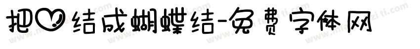 把心结成蝴蝶结字体转换