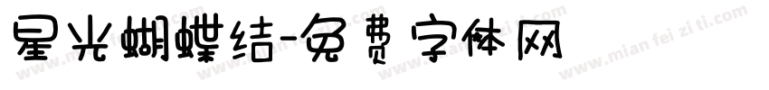 星光蝴蝶结字体转换