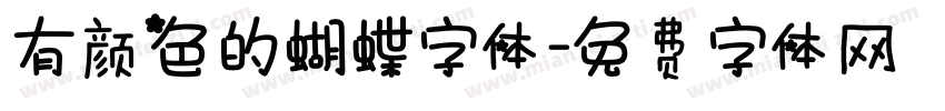 有颜色的蝴蝶字体字体转换