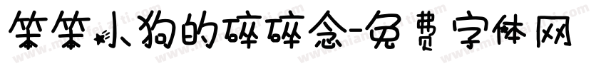 笨笨小狗的碎碎念字体转换