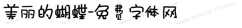 美丽的蝴蝶字体转换