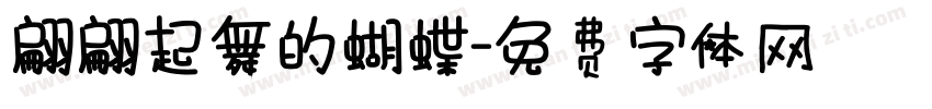 翩翩起舞的蝴蝶字体转换