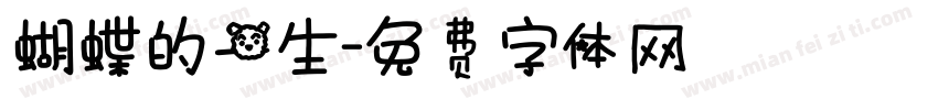 蝴蝶的一生字体转换
