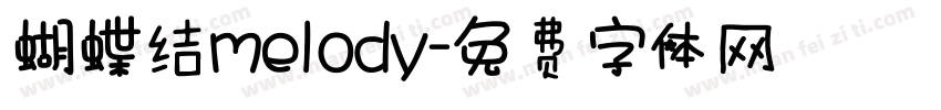 蝴蝶结melody字体转换