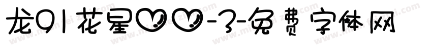 龙91花星心心-3字体转换