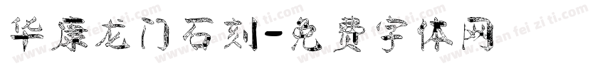 华康龙门石刻字体转换