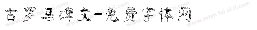 古罗马碑文字体转换