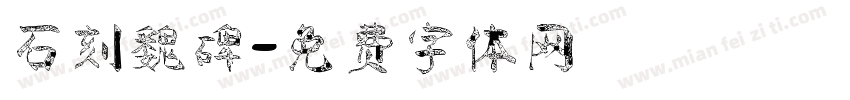 石刻魏碑字体转换