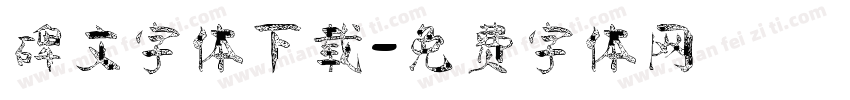 碑文字体下载字体转换