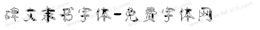 碑文隶书字体字体转换