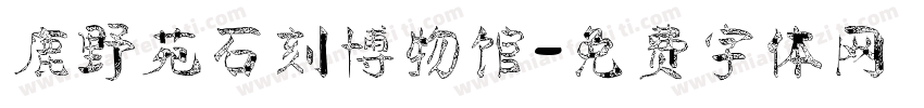 鹿野苑石刻博物馆字体转换