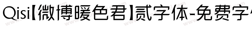 Qisi【微博暖色君】贰字体字体转换