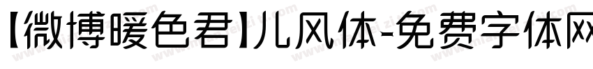 【微博暖色君】儿风体字体转换