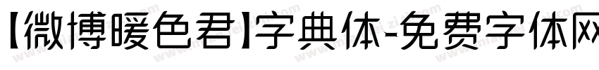 【微博暖色君】字典体字体转换