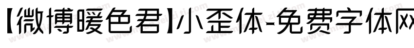 【微博暖色君】小歪体字体转换