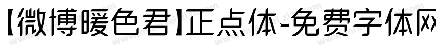 【微博暖色君】正点体字体转换