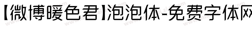 【微博暖色君】泡泡体字体转换