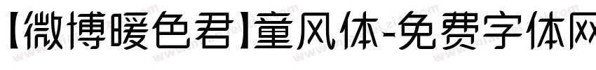 【微博暖色君】童风体字体转换