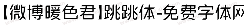 【微博暖色君】跳跳体字体转换