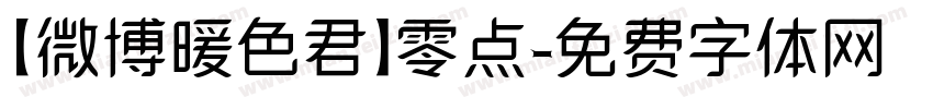 【微博暖色君】零点字体转换