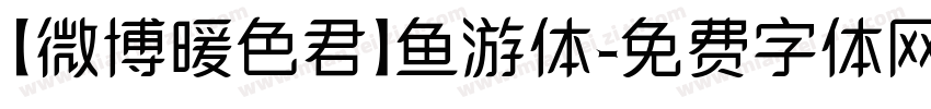 【微博暖色君】鱼游体字体转换