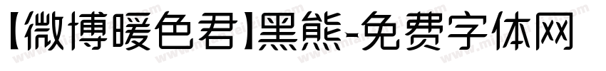 【微博暖色君】黑熊字体转换