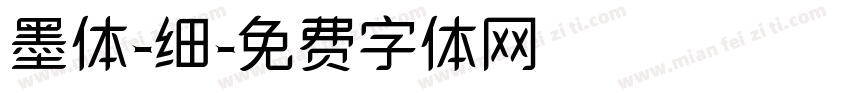 墨体-细字体转换