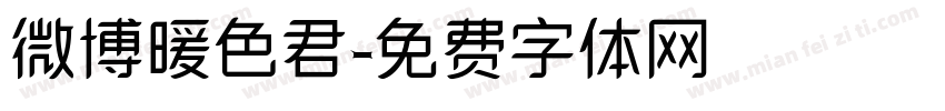 微博暖色君字体转换
