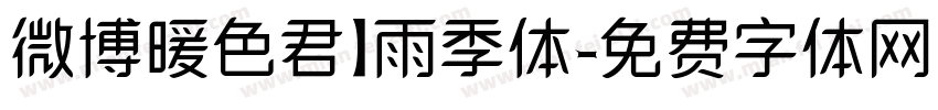 微博暖色君】雨季体字体转换