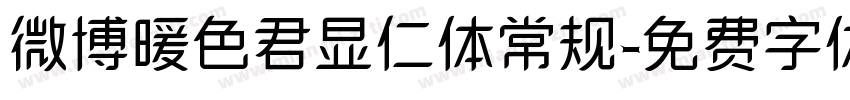 微博暖色君显仁体常规字体转换