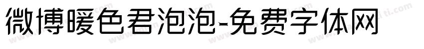 微博暖色君泡泡字体转换