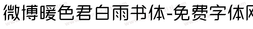 微博暖色君白雨书体字体转换