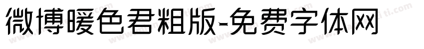 微博暖色君粗版字体转换