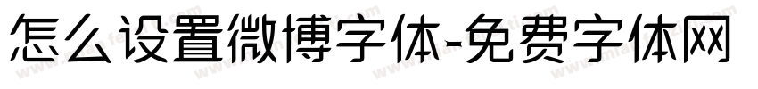 怎么设置微博字体字体转换